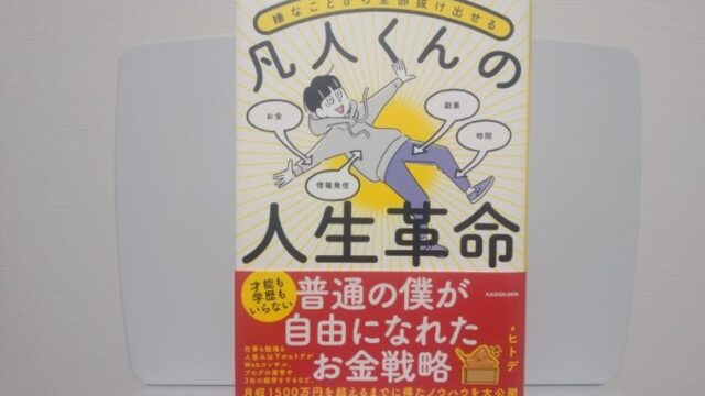 要約] 嫌なことから全部抜け出せる 凡人くんの人生革命｜spend-free-life